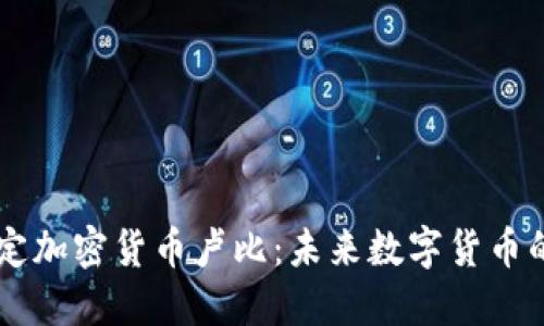 了解法定加密货币卢比：未来数字货币的引领者