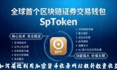 如何有效利用加密货币收