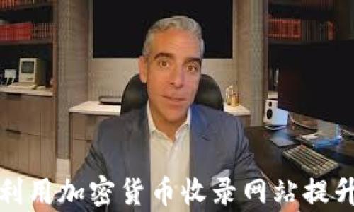 
如何有效利用加密货币收录网站提升投资收益