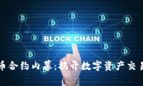 加密货币合约内幕：揭开数字资产交易的真相