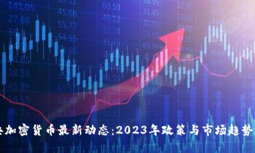 瑞典加密货币最新动态：2023年政策与市场趋势分析