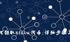 TP钱包如何领取Kishu代币：