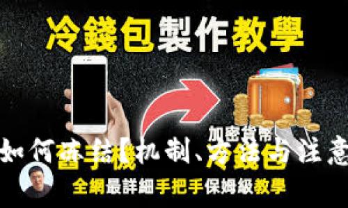 加密货币如何冻结？机制、方法与注意事项详解