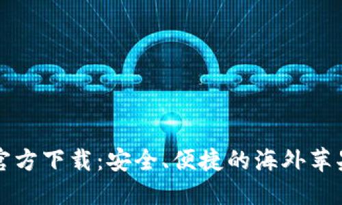 TP钱包官方下载：安全、便捷的海外苹果版指南