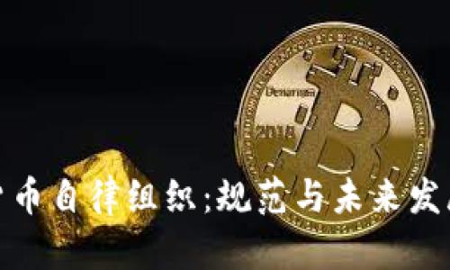 加密货币自律组织：规范与未来发展路径