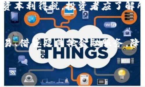 加密货币Fun：如何在数字货币世界中提高投资收益

加密货币, 数字货币, 投资收益, 加密资产/guanjianci

内容大纲
1. 引言
    - 加密货币的兴起
    - 为什么要关注加密货币
2. 加密货币的基本概念
    - 什么是加密货币
    - 加密货币的种类
3. 加密货币的投资潜力
    - 比特币和其他主流货币的表现
    - 小币种的投资机会
4. 如何选择合适的加密货币进行投资
    - 了解市场趋势
    - 分析项目白皮书
    - 评估团队背景和社区支持
5. 风险与挑战
    - 市场波动性
    - 法规风险
    - 盗窃和诈骗
6. 加密货币的未来展望
    - 技术进步的影响
    - 加密货币与现实经济的结合
7. 如何安全地存储和交易加密货币
    - 钱包类型与选择
    - 交易所的选择标准
8. 结论
    - 再次强调加密货币的潜力和风险

引言
近年来，加密货币已经从一个新兴的金融概念发展成为全球投资者高度关注的重点。尤其是比特币和以太坊等代表性数字资产，其价格波动和市场表现吸引了无数投资者的目光。作为一个拥有巨大发展潜力的领域，加密货币不仅仅是投资的工具，更是一种创新的金融模式。

本文将深入探讨加密货币的基本概念、投资潜力、如何选择合适的投资标的以及相关风险等多个方面，希望能够帮助投资者更好地理解和参与这个充满机会与挑战的市场。

加密货币的基本概念

什么是加密货币
加密货币是一种使用密码学技术来保障交易安全及控制新单位生成的数字货币。与传统货币不同，加密货币不依赖中央银行或金融机构，而是通过分布式账本技术（也就是区块链）进行运作。这一特性不仅提高了交易的透明性，还增强了其安全性。

加密货币的种类
市场上有成千上万种加密货币，主流币种包括比特币（Bitcoin）、以太坊（Ethereum）、Ripple（XRP）等。每种加密货币都有其独特的性质和应用场景，投资者需要根据自身的风险偏好和投资目标做出选择。

加密货币的投资潜力

比特币和其他主流货币的表现
比特币自2009年首次推出以来，其价格经历了剧烈的波动，但整体趋势是向上的。根据历史数据，许多早期投资者获得了数百倍的收益。此外，以太坊通过智能合约功能扩展了区块链的应用场景，也成为了投资者关注的焦点。

小币种的投资机会
除了主流货币，一些小币种也有着巨大的投资潜力。虽然小币种的风险相对较高，但其增长空间同样不可小觑。很多庞大项目开始于小币种，并最终发展成为行业巨头。投资者需要仔细研究这些令小币种迅速发展的原因和未来的可能性。

如何选择合适的加密货币进行投资

了解市场趋势
在投资加密货币之前，首先要对市场进行全面的分析。从宏观经济的角度，再到行业的最新发展，都需要结合业界的动态进行全面考量。市场的趋势常常不仅影响个别币种的价格，也影响整个市场的稳定性。

分析项目白皮书
白皮书是每个加密货币项目的