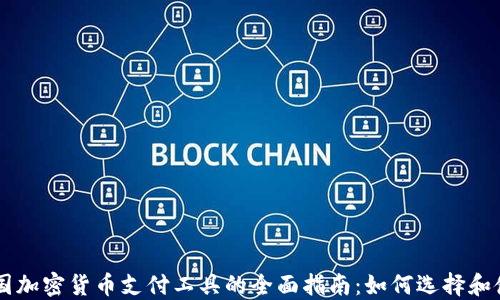 
美国加密货币支付工具的全面指南：如何选择和使用