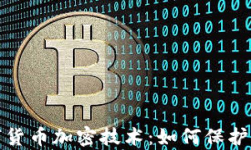 
全面解析数字货币加密技术：如何保护你的资产安全