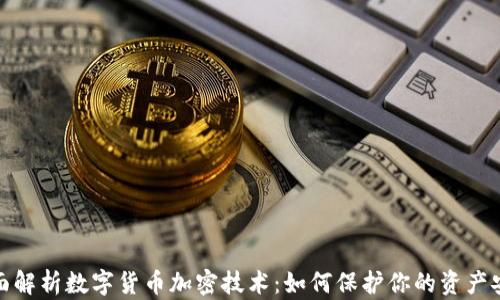 
全面解析数字货币加密技术：如何保护你的资产安全