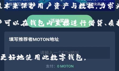   IM钱包电脑版使用指南与常见问题解答 / 

 guanjianci IM钱包, 电脑版, 使用指南, 数字钱包 /guanjianci 

### 内容主体大纲

1. **IM钱包简介**
   - 什么是IM钱包？
   - IM钱包的功能与特点
   - IM钱包的安全性分析 

2. **IM钱包的电脑版是否存在**
   - IM钱包的官网与下载链接
   - IM钱包电脑版的使用情况
   - IM钱包手机版与电脑版的比较

3. **IM钱包电脑版的下载与安装**
   - 如何找到官方电脑版下载
   - 安装步骤详解
   - 解决常见的安装问题

4. **IM钱包电脑版的使用教程**
   - 注册与登录
   - 资产管理与转账操作 
   - 如何进行交易记录查看

5. **IM钱包的常见问题**
   - 账户安全问题分析
   - 资金找回与客服支持
   - 更新与升级相关问题

6. **IM钱包的使用技巧与推荐**
   - 高效使用IM钱包的策略
   - 安全使用数字钱包的小贴士
   - IM钱包的社区与资源分享

### IM钱包简介
#### 什么是IM钱包？
IM钱包是一款基于区块链技术的数字钱包，旨在为用户提供安全、便捷的虚拟资产管理和交易服务。它支持多种数字货币的存储、转账和交易，致力于提升用户的数字资产管理体验。

#### IM钱包的功能与特点
IM钱包具备多个功能特点，包括多币种支持、即时交易、资产安全保障等。用户可以在平台上轻松管理自己的数字资产，进行实时交易和监控资产变动。

#### IM钱包的安全性分析
IM钱包采用了多重加密安全技术，确保用户资产免受黑客攻击，保障交易过程的安全。同时，它还提供双因素认证（2FA）功能，增强了账户安全性。

### IM钱包的电脑版是否存在

#### IM钱包的官网与下载链接
官方 IM 钱包大多数版本仅支持手机应用，许多用户因此对其电脑版本产生疑问。但实际上，IM钱包并没有专门的电脑版客户端。

#### IM钱包电脑版的使用情况
虽然没有独立的电脑版，但用户可以通过模拟器等工具在电脑上使用IM钱包的手机版本。不过，使用模拟器可能会存在兼容性和安全性方面的隐患。

#### IM钱包手机版与电脑版的比较
IM钱包手机版在界面设计和功能上通常更符合移动用户的使用习惯，而电脑版则可能因为屏幕较大而提升用户的操作效率。尽管功能相似，但每个平台的用户体验有所不同。

### IM钱包电脑版的下载与安装

#### 如何找到官方电脑版下载
由于IM钱包官方不提供电脑版下载，用户如果执意使用电脑版，可以考虑使用一些受信任的安卓模拟器，如BlueStacks或NoxPlayer，安装手机版IM钱包。

#### 安装步骤详解
在模拟器上安装IM钱包的步骤通常包括：下载并安装模拟器，然后在模拟器中通过APP Store搜索IM钱包，最后下载并安装应用。

#### 解决常见的安装问题
使用模拟器安装IM钱包可能会遇到一些问题，比如兼容性问题、网络连接不稳定等。用户可以尝试更新模拟器版本，或检查网络设置来解决这些问题。

### IM钱包电脑版的使用教程

#### 注册与登录
使用模拟器安装完成后，用户需注册IM钱包账户。注册过程通常需要提供电子邮件地址、设置密码、并根据指引完成账户验证。

#### 资产管理与转账操作 
注册后，用户可以将数字货币存入钱包。操作转账时，用户需输入对方钱包地址，确认金额后提交，以确保交易准确无误。

#### 如何进行交易记录查看
IM钱包提供交易记录查询功能，用户可以在余额页面查看历史交易详情，包括投入金额、手续费及交易时间等信息。

### IM钱包的常见问题

#### 账户安全问题分析
IM钱包的账户安全是用户关注的重点。采用高水平的加密技术以及用户自定义密码设置，可以大幅度提高账户的安全性。用户应定期更换密码以及使用双因素认证来保护账户。

#### 资金找回与客服支持
当用户在使用IM钱包时遇到问题，比如资金丢失、无法登录等，首先需查看官方客服支持或FAQ部分。此外，IM钱包通常提供在线聊天、邮件支持等方式帮助用户。

#### 更新与升级相关问题
保持IM钱包应用更新是确保其正常运行的关键。用户应定期检查更新，并通过官方途径下载，避免使用盗版或未经验证的应用。

### IM钱包的使用技巧与推荐

#### 高效使用IM钱包的策略
除了基础操作，用户还应学会在不同市场行情中灵活操作，利用空仓、定投等方式追求盈利，降低风险。

#### 安全使用数字钱包的小贴士
用户在进行线上交易时，应确保网络安全，避免使用公共Wi-Fi进行敏感操作。而且不随意分享钱包信息，以防他人盗取。

#### IM钱包的社区与资源分享
IM钱包拥有一个活跃的用户社区，用户可以在论坛中进行讨论，分享经验。此外，官方常常提供一些使用资源和培训活动，帮助驳回用户使用困惑。

### 相关问题

1. **IM钱包是否安全？**
2. **IM钱包支持哪些数字货币？**
3. **IM钱包的手续费是多少？**
4. **如何联系IM钱包客服？**
5. **IM钱包如何保护用户隐私？**
6. **IM钱包未来有什么更新计划？**

以上是关于IM钱包电脑版的使用指南与常见问题的整体框架。接下来，我们将逐个问题详细介绍，每个问题不少于800字。

---

#### 问题1：IM钱包是否安全？

IM钱包的安全性分析
用户在选择和使用IM钱包时，安全性是他们最为关心的要素。IM钱包的安全性主要体现在多个方面。首先，IM钱包使用了高强度的加密技术。这意味着用户的私人密钥和交易信息经过严格的加密处理，可能大大降低信息泄露的风险。

其次，IM钱包提供双因素认证（2FA）：双因素认证增加了一道额外的安全防线。即使黑客获取了用户账户密码，没有额外的二级验证，也无法轻易访问账户。这让用户在进行在线交易时，更有一份保障。

此外，IM钱包定期发布安全更新，通过软件更新修补可能的安全漏洞和bug，以确保用户始终使用最新的、更安全的版本。这种‘主动防御’的态度显然对保障用户资产的安全性极其重要。

不过，虽然IM钱包在技术层面上具备良好的安全性，用户仍需对其自己的安全行为保持警惕。不要分享账户信息，保持自己的设备安全，防止恶意软件的侵入。此外，用户应定期检查账户交易记录，确保没有未经授权的交易发生。

最后，用户在选择IM钱包时，尽量在其官方网站或信任的应用商店下载，以防使用假冒版本。在应用商店内，IM钱包的评价和排名也可以作为用户选择的参考标准。

#### 问题2：IM钱包支持哪些数字货币？

IM钱包支持的数字货币种类
IM钱包广泛支持多种数字货币，主要包括主流的比特币、以太坊、瑞波币等，以及一些相对知名的山寨币。对不少投资者来说，IM钱包因为支持多序列货币而受到青睐。

以比特币为例，作为最早和最有名的数字货币，比特币有着顶级的市场流动性。在IM钱包中，用户可以方便地管理其比特币资产，进行存储、转账、交易等操作，提现的过程也相对简便。

以太坊作为智能合约平台，亦有很高的热度，许多新兴项目与应用于此基础之上开发。在IM钱包中，可以存储以太坊相关的ERC20代币。用户在钱包中操作以太坊和ERC20代币，它们的管理流程几乎相同。

除了主流币种，IM钱包还支持一些项目相对较小的山寨币。用户在使用IM钱包时，可以在与各类币种的资产页面中查看可用的币种及其汇率信息，以便做出更明智的投资决策。

最后，值得注意的是，IM钱包在未来可能会不断增加对新兴数字货币的支持。因此，用户在使用钱包时，及时关注IM钱包的更新动态，了解其支持的货币范围，有助于更好地管理个人资产。

#### 问题3：IM钱包的手续费是多少？

IM钱包的手续费解读
IM钱包的手续费结构是用户在进行交易时不可忽视的一个环节。手续费通常是交易所或钱包在转移和处理资产时收取的费用，IM钱包的费用会基于多种因素进行变化。

首先，对于比特币等主流货币，手续费会受到网络拥堵情况的影响。如果网络繁忙，用户在交易时可能需支付更高的手续费以加快交易确认速度。在IM钱包中，用户可以根据当前网络情况手动设置支付的手续费，以交易速度和成本。

其次，IM钱包可能会对交易金额收取一个固定比例的费用。例如，在一些平台上，用户转账金额在某个范围内可能会收费1%到2%不等。而在其他情况下，可能会有最低手续费的限制，避免手续费过低导致系统资源的浪费。

对于用户来说，在进行交易时，了解且核算可能产生的手续费极其重要。尤其是频繁交易的用户，手续费的差异可能会对投资收益产生相当大的影响。因此，用户应尽量选择在网络较为空闲的时间段进行大额交易，以降低手续费支出。

最后，用户应定期检查IM钱包的手续费政策，根据市场和钱包的变化，灵活调整自己的使用策略，以保持资产的最大化收益。

#### 问题4：如何联系IM钱包客服？

IM钱包的客服支持介绍
IM钱包作为数字资产管理工具，致力于为用户提供良好的服务体验。在使用过程中，用户可能会面临一些问题或疑惑，此时与客服取得联系显得尤为重要。

IM钱包提供多种客服支持方式。首先是在线客服，用户可以在IM钱包的官方网站或者APP中找到客服聊天入口。通过在线聊天，用户可以及时解决问题，并能够迅速得到相关信息。

此外，IM钱包也提供电子邮件支持。用户可以将遇到的问题详细描述并发送到指定的客服邮箱。此方式虽然回复的时间可能会稍长，但适合需要详细记录的技术问题或建议反馈。

IM钱包的社交媒体渠道同样提供了便捷的联系途径。在其官方的社交媒体平台，如Facebook、Twitter等，用户可以随时Inbox询问相关问题，这也是与客服沟通的一个有效方式。

最后，IM钱包的官方网站通常会有一个FAQ页面，很多用户普遍关心的问题都能在这里找到答案。这不仅能快速帮助用户解决问题，也能提升用户的满意度和体验。

#### 问题5：IM钱包如何保护用户隐私？

IM钱包的隐私保护措施
在数字货币日益普及的今天，用户隐私保护变得愈发重要。IM钱包采取多个措施来确保用户资产和信息的安全，保护用户隐私。

首先，IM钱包采用端到端加密技术，用户的数据在传输和存储中都经过加密处理。即使数据发生泄露，即使黑客获取了数据，也难以破解用户的交易信息和个人信息。

其次，IM钱包不要求用户提供过多的个人信息。在注册和使用过程中，用户通常只需提供必要的电子邮箱和密码，部分情况下不需要填写实名注册。这有效保护了用户隐私，减轻了数据被滥用的风险。

另外，IM钱包还支持多种匿名交易方式，提升了用户在交易时的隐私保护程度。这使得用户在进行交易时，可以更好地隐藏自己的身份信息，从而在一定程度上保障数字资产的安全。

最后，IM钱包定期审查其隐私政策，确保其符合最新的法律法规。同时提供用户反馈渠道，鼓励用户对隐私政策和保护措施提出建议，进一步完善隐私保护工作。

#### 问题6：IM钱包未来有什么更新计划？

IM钱包的未来发展方向
IM钱包作为一款不断迭代的数字资产管理工具，始终关注用户需求和市场变化。未来，IM钱包有几个值得关注的更新计划和发展方向。

首先，IM钱包将继续扩展对不同数字货币的支持，将更多的主流和小众数字货币纳入钱包支持行列，以满足用户的多元化需求。用户在交易和管理资产时，能够自由选择和利用不同数字货币。

其次，IM钱包计划增强用户体验，提升交互设计。通过用户反馈和市场调研，IM钱包将不断应用的使用界面和流畅度，提升用户在操作过程中的舒适感和满意度。

另外，IM钱包的安全性将继续作为重要的发展方向。团队将定期进行安全评估，引入更先进的安全技术来保护用户资产与数据，力求为用户提供更加厚实无忧的投资环境。

未来，IM钱包还将考虑探索DeFi（去中心化金融）的方向，可能推出更多与DeFi相关的产品，以让用户可以在钱包内直接进行借贷、质押等金融服务，扩展用户的投资渠道。

---

以上是针对IM钱包电脑版功能及相关问题的全面分析与解读，确保为用户提供深入的信息，帮助其更好地使用此数字钱包。