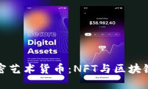 数字加密艺术货币：NFT与区块链的未来