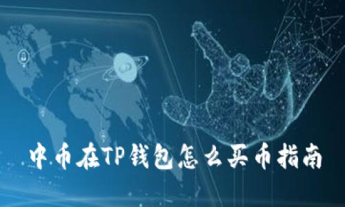 中币在TP钱包怎么买币指南