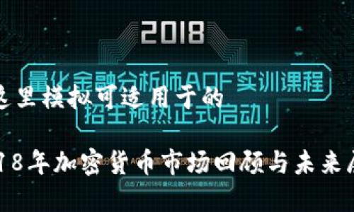 在这里模拟可适用于的

2018年加密货币市场回顾与未来展望