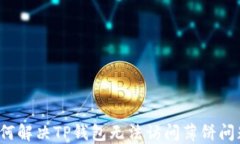 如何解决TP钱包无法访问薄