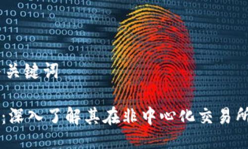 ## 与关键词

TP钱包：深入了解其在非中心化交易所的角色