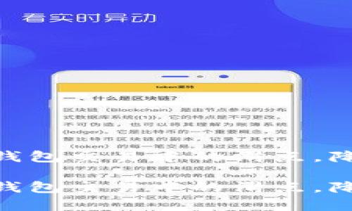 如何有效管理TP钱包交易中的滑点，降低滑点至12以下

如何有效管理TP钱包交易中的滑点，降低滑点至12以下