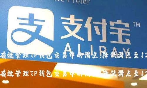 如何有效管理TP钱包交易中的滑点，降低滑点至12以下

如何有效管理TP钱包交易中的滑点，降低滑点至12以下