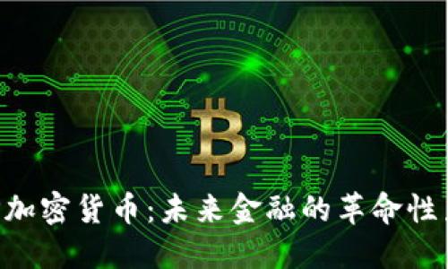 XRP加密货币：未来金融的革命性力量