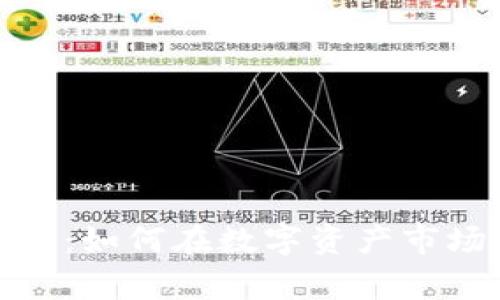 加密货币赢家：如何在数字资产市场中成功投资