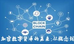   多元加密数字货币的未来
