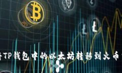 如何将TP钱包中的以太坊转