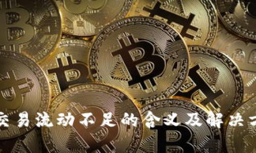 TP钱包交易流动不足的含义及解决方法解析