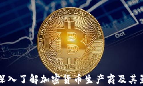 
全面深入了解加密货币生产商及其影响力