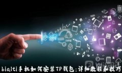 bialti手机如何安装TP钱包：