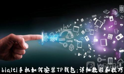 
bialti手机如何安装TP钱包：详细教程和技巧