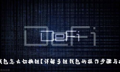 TP钱包怎么切换链？详解多链钱包的操作步骤与技巧