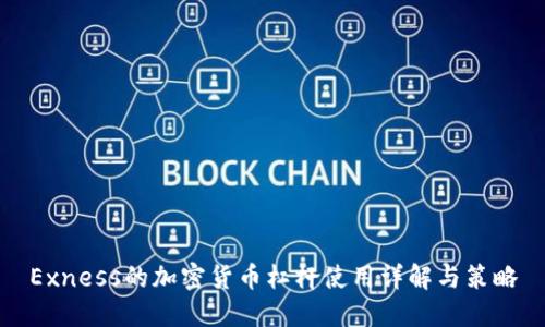 Exness的加密货币杠杆使用详解与策略