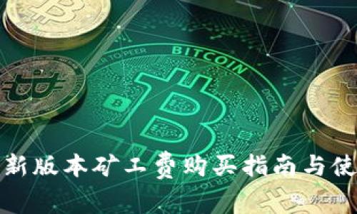 tp钱包新版本矿工费购买指南与使用技巧