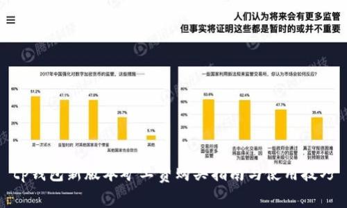 tp钱包新版本矿工费购买指南与使用技巧