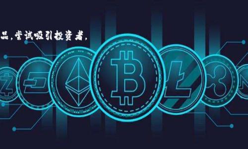   
  深入解析加密货币：定义、运作机制与未来趋势 / 

关键词：  
 guanjianci 加密货币, 区块链, 数字货币, 投资 /guanjianci 

### 内容主体大纲

1. **引言**
   - 加密货币的背景
   - 研究的重要性与目的

2. **加密货币的定义**
   - 什么是加密货币？
   - 与传统货币的区别

3. **加密货币的运作机制**
   - 区块链技术的应用
   - 加密算法的作用
   - 矿工和挖矿过程

4. **加密货币的种类**
   - 比特币
   - 以太坊
   - 其他主流加密货币（如Litecoin、Ripple等）

5. **加密货币的优势与挑战**
   - 优势：去中心化、安全性、透明性
   - 挑战：波动性、监管问题、安全性风险

6. **加密货币的投资前景**
   - 投资加密货币的理由
   - 投资策略与风险管理

7. **未来趋势**
   - 加密货币市场趋势
   - 政府监管的影响
   - 加密货币与金融科技的结合

8. **结论**
   - 对加密货币未来的展望
   - 个人与社会的影响

---

### 深入解析加密货币：定义、运作机制与未来趋势

#### 引言

加密货币这一词汇近年来频繁出现在热门财经新闻与社交媒体中，吸引了许多投资者与科技爱好者的关注。随着比特币价格的暴涨和其他加密货币的不断涌现，人们已渐渐对这种新兴的金融工具产生了浓厚的兴趣。然而，尽管加密货币似乎正在迅速发展，但许多人对其真正的含义、运作机制以及未来走向仍持有疑问。本文旨在深入解析加密货币的各个方面，帮助读者理解这一复杂且吸引人的领域。

#### 加密货币的定义

什么是加密货币？

加密货币可以定义为一种电子货币，它利用了密码学的技术来确保交易的安全性和隐私性。与传统货币不同，加密货币不由中央银行或政府发行，通常是去中心化的形式存在。这使得它能够在全球范围内进行交易，且不受地理限制。

与传统货币的区别

传统货币（如美元、欧元等）是由中央银行管理和发行，具有法定货币地位，可以被广泛接受用于各类商品和服务的交易。而加密货币则是数字形式的货币，最大区别在于其去中心化特性，即没有中央管理机构。加密货币的交易通过区块链技术记录，而每一笔交易都会以加密的形式进行，大大提高了安全性。

#### 加密货币的运作机制

区块链技术的应用

区块链是加密货币的核心技术，其本质是一个分布式账本，所有交易信息都被记录在其中。每个“区块”包含一定数量的交易记录，通过加密算法相互链接在一起，形成“链”。这种去中心化的账本可以防止信息篡改和伪造，大大增强了系统的安全性。

加密算法的作用

加密算法在确保交易安全方面起着至关重要的作用。它们用于保护用户钱包中的私钥，并确保交易的不可否认性。常见的加密算法包括SHA-256、Scrypt等，能够确保数据的完整性和安全性。

矿工和挖矿过程

挖矿是加密货币生成和交易验证的过程。矿工通过计算复杂的数学问题来确认交易，从而维护区块链的安全性。成功的矿工会获得新产生的加密货币作为奖励，这一过程既是交易的验证机制，也是新的加密货币进入市场的方式。

#### 加密货币的种类

比特币

比特币是第一种且最著名的加密货币，于2009年由一个名为中本聪的匿名人士创建。比特币的成功引发了众多其他加密货币的出现，并成为整个市场的风向标。其总量有限（2100万枚），这使得它具有稀缺性。

以太坊

以太坊是另一种重要的加密货币，其不仅是一种货币，还是一个去中心化的平台，允许开发者在其上构建智能合约和去中心化应用（DApps）。以太坊的代币—以太（ETH），通常用于支付网络中的交易费用和参与网络治理。

其他主流加密货币

除了比特币和以太坊，还有许多其他加密货币如Litecoin、Ripple、Cardano等，它们各自具有不同的特性和应用场景。Litecoin以降低交易成本和提高交易速度为目标，而Ripple则旨在国际汇款过程。

#### 加密货币的优势与挑战

优势：去中心化、安全性、透明性

加密货币最大的优势在于其去中心化特性，这意味着用户不再需要依赖传统金融机构来进行交易。此外，加密货币还通过密码学技术确保交易安全，并且公开透明，所有交易信息均可在区块链上查看，有助于提升信任度。

挑战：波动性、监管问题、安全性风险

尽管加密货币有显著优势，但也存在不少挑战。首先，加密货币市场的价格波动极大，投资风险高。其次，许多国家对加密货币的监管政策尚不明确，可能造成法律风险。同时，加密货币的安全性也面临风险，用户的数字资产可能受到黑客攻击或诈骗的威胁。

#### 加密货币的投资前景

投资加密货币的理由

投资者之所以对加密货币产生兴趣，主要是基于其高风险高回报的特性。例如，比特币的价格在过去几年内经历了数次暴涨，吸引了许多渴望快速致富的投资者。此外，随着区块链技术的不断发展，加密货币未来有望在多个领域得到广泛应用，包括金融、医疗、物流等。

投资策略与风险管理

成功的加密货币投资需要一套合理的投资策略。投资者应保持冷静、理性，制定合适的风险管理策略，避免盲目追涨杀跌。同时，了解市场趋势和掌握基本面信息也是至关重要的。

#### 未来趋势

加密货币市场趋势

随着技术的进步和社会的接受度提高，加密货币市场未来有望迎来更大的发展。与此同时，新型的金融产品和服务将不断涌现，例如去中心化金融（DeFi）和非同质化代币（NFT），将进一步丰富市场生态。

政府监管的影响

各国政府对加密货币的监管政策日益严格，这将对市场产生重要影响。良好的监管能够为市场带来信任，提高投资者的安全感，但过于严苛的政策可能限制市场的发展。

加密货币与金融科技的结合

加密货币与金融科技的结合将是未来的一大趋势。通过区块链技术，传统金融机构可以改善其运营效率。同时，更多的金融产品将会基于加密货币展开，例如加密贷款、加密保险等，为用户提供更多选择。

#### 结论

对加密货币未来的展望

未来，加密货币的发展空间依然广阔。随着技术的不断进步以及投资者对这一新兴市场认识的加深，加密货币有望在更广泛的领域内得到应用。希望本文能帮助读者更好地理解加密货币，从而在这个迅速发展的市场中做出明智的决策。

个人与社会的影响

加密货币的广泛应用不仅改变了个人的消费和投资习惯，也在一定程度上影响了传统金融体系的运作方式。随着社会对加密货币的逐步认可，未来可能会推动金融的更多创新，促进经济的进一步发展。

---

### 相关问题及详细介绍

1. **加密货币如何保证交易的安全性？**
   
2. **加密货币的波动性有多大？这对投资意味着什么？**
   
3. **有哪些主要的加密货币，它们各自的特点是什么？**
   
4. **如何选择合适的加密货币进行投资？**
  
5. **政府对加密货币的监管政策正在发生怎样的变化？**
  
6. **加密货币与传统金融体系的关系是怎样的？**

#### 加密货币如何保证交易的安全性？

加密货币的安全性机制

加密货币的安全性主要依赖以下几个方面：密码学、分布式账本技术和共识机制。

密码学的作用

首先，加密货币使用复杂的密码算法来保护用户的个人信息和资金安全。最常见的算法有SHA-256和ECDSA，这些算法可以确保交易的不可篡改性和用户的隐私。

分布式账本技术

加密货币基于区块链技术运行，每笔交易都被记录在一个分散的网络中，这使得任何一个中心化的攻击变得更加困难。分布式账本确保了每一个节点都有完整的交易记录，从而增加了透明度。

共识机制的重要性

加密货币通常使用各种共识机制（如工作量证明PoW和权益证明PoS）来确保网络的安全性。在这些机制中，节点需要通过大量计算（或持有一定数量的币）来验证交易，从而防止欺诈行为。

#### 加密货币的波动性有多大？这对投资意味着什么？

波动性分析

加密货币市场波动剧烈，价格起伏不定，甚至可以在短短的几小时内大幅变化。这种波动性使得加密货币投资充满机遇和风险。

波动性的原因

波动性主要来源于市场的供求关系、投资者情绪和外部因素（如经济指标、政策变化等）。此外，由于加密货币市场仍在发展阶段，市场深度和流动性相对较低，单个交易的影响也会较大。

投资策略与风险

对于投资者而言，高波动性意味着更大的风险和回报。在制定投资策略时，投资者需要谨慎选择入场与退场的时机，合理配置投资组合以应对市场的波动。

#### 有哪些主要的加密货币，它们各自的特点是什么？

比特币的主导地位

比特币是市场中最著名的加密货币，具有一定的稀缺性（最多2100万枚），在许多国家被认可为一种资产。比特币主要用于投资和支付，其技术基础较为成熟。

以太坊的智能合约功能

以太坊不仅是一种加密货币，更是一个可以搭建去中心化应用的平台。其智能合约功能使得开发者可以在其网络上开发各种应用，极大地丰富了区块链的用途。

其他主流加密货币的特点

除比特币和以太坊外，还有如Ripple、Litecoin、Cardano等其他品种，各自具有不同的目标。例如，Ripple主要用于跨境支付，而Litecoin则致力于提高交易速度。

#### 如何选择合适的加密货币进行投资？

投资前的准备

在选择加密货币进行投资之前，投资者需要进行充分的研究，选择具备一定市场基础和技术支持的币种。要求了解项目的白皮书、团队背景和市场动态。

市场趋势分析

投资者应持续关注市场新闻、技术趋势和监管动向，因为这些因素往往会影响加密货币的价格。同时，对比不同加密货币的性能、交易量和市值也是必要的。

风险管理与分散投资

最后，合理配置投资组合，分散风险是非常重要的。投资者不应把所有资金投入单一币种，而是应考虑配置多种加密货币，降低整体投资风险。

#### 政府对加密货币的监管政策正在发生怎样的变化？

全球监管政策的多样性

不同国家对加密货币的态度各异，有些国家采取积极态度，鼓励创新，例如新加坡；而有些国家则采取限制措施，如中国对加密货币交易的禁令。

监管政策的影响

监管政策将直接影响市场的稳定性与合法性，强有力的监管可能提高投资者的信心，但若政策过严，又可能限制市场的发展空间。因此，许多国家正逐步探索如何在监管与创新之间找到平衡。

未来监管的可能趋势

未来，随着加密货币市场的成熟，预计各国政府将出台更具针对性的法律法规，以适应这一新兴市场的需求。这将包括消费者保护、反洗钱和税收等多方面的要求。

#### 加密货币与传统金融体系的关系是怎样的？

加密货币对传统金融的冲击

加密货币作为一种新兴的资产类别，正逐渐对传统金融体系产生影响。其去中心化、不依赖银行的特点使得越来越多的人开始寻求与传统银行之外的金融解决方案。

传统金融机构的应对措施

传统金融机构在面临加密货币挑战时，也在不断寻求创新。如一些大银行已开始探索区块链技术的应用，用于提高交易效率。另一些银行则开始推出基于加密货币的金融产品，尝试吸引投资者。

未来可期的合作模式

未来，加密货币与传统金融可能采用合作模式，相互补充。金融科技与加密货币的融合或将推动整个金融行业的数字化转型，改变用户的金融体验。

---

以上是关于加密货币的全面解析，包括相关问题的详细回答。每个部分都有助于读者进一步了解这个复杂而动态的领域。