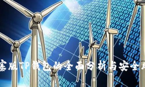 关于山寨版TP钱包的全面分析与安全风险评估