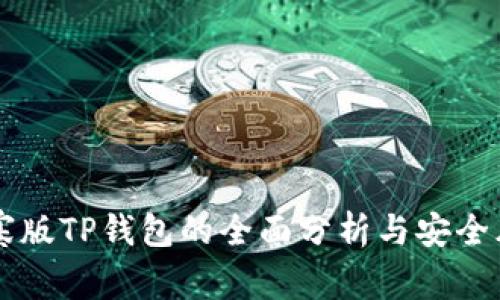关于山寨版TP钱包的全面分析与安全风险评估
