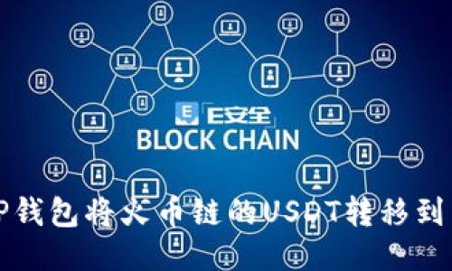 如何通过TP钱包将火币链的USDT转移到币安交易所