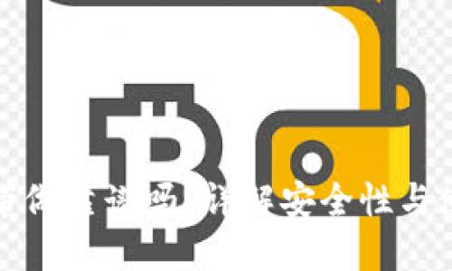 TP钱包带做靠谱吗？详解安全性与使用技巧