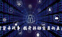 安卓加密货币战争：揭开