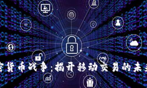 安卓加密货币战争：揭开移动交易的未来与挑战