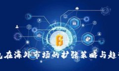 TP钱包在海外市场的扩张策