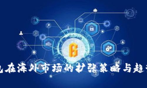 TP钱包在海外市场的扩张策略与趋势分析