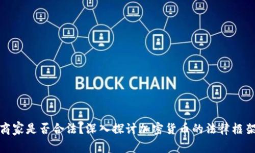 加密货币商家是否合法？深入探讨加密货币的法律框架与合规性