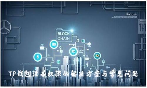 TP钱包没有权限的解决方案与常见问题