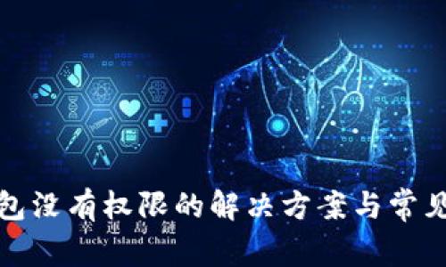 TP钱包没有权限的解决方案与常见问题