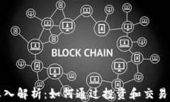 加密货币的收入解析：如