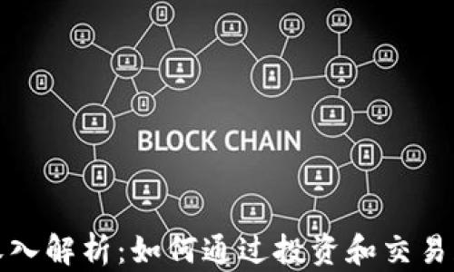 
加密货币的收入解析：如何通过投资和交易获取稳定收益