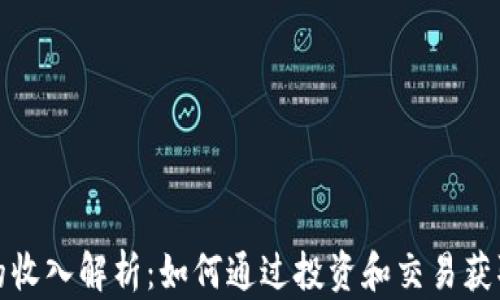 
加密货币的收入解析：如何通过投资和交易获取稳定收益