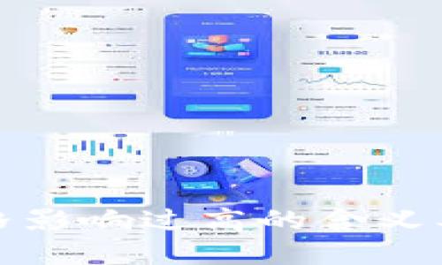 TP钱包价格影响过高的含义及解决方案