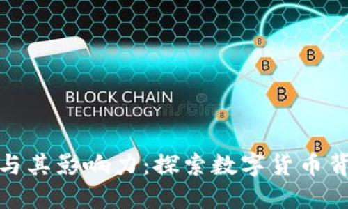 加密货币人物与其影响力：探索数字货币背后的领军人物